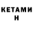 КЕТАМИН ketamine Raul Omerov